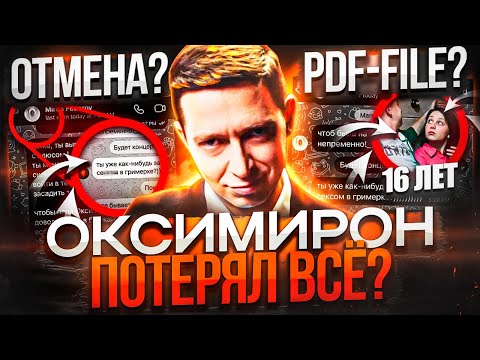 Видео: РАЗОБЛАЧЕНИЕ ОКСИМИРОНА! САМЫЙ ГРОМКИЙ СКАНДАЛ В РЭПЕ