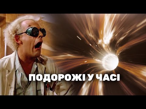 Видео: Подорожі у часі. Як потрапити у минуле?