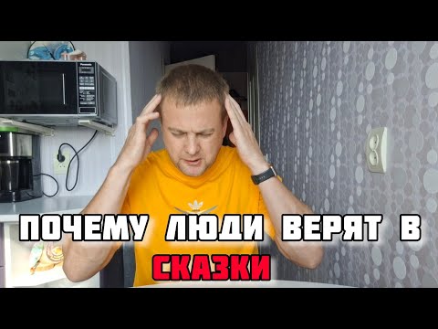 Видео: Почему люди верят во что угодно, лишь бы верить?