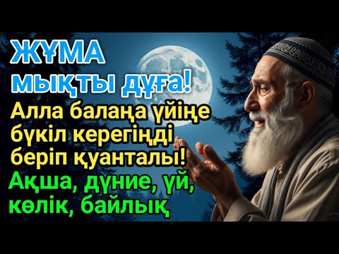 Видео: КҮНДІҢ ЕҢ ҚҰДІРЕТТІ ДҰҒАСЫ!, Барлық тілектер орындалады! БАЙЛЫҚ, ТАБЫС ЖӘНЕ БАҚЫТ. ҚҰДАЙ ҚАЛАСА