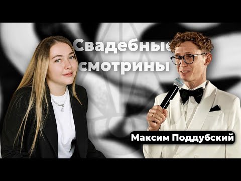 Видео: Свадебные смотрины | Интервью с ведущим | Максим Поддубский