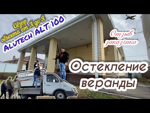 Видео: Alutech ALT 100. ￼ Остекление веранды частного дома ￼￼раздвижной алюминиевой системой. Обзор объекта