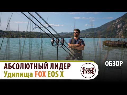 Видео: 💥Класс ВЫШЕ - цена НИЖЕ💥💥 НОВЫЙ лидер рынка КАРПОВЫХ УДИЛИЩ - FOX Eos X! ОБЗОР