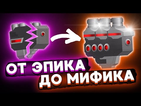 Видео: Super Mechs. ПН: ОТ ЭПИКА ДО МИФИКА ЗА СЕРИЮ!