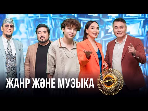 Видео: Жанр және музыка | Төрлетіңіз! Арман&Ләйлә шақырады