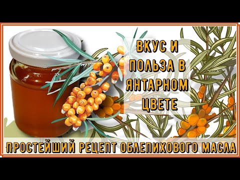 Видео: ОБЛЕПИХОВОЕ МАСЛО, СПАСЕНИЕ ДИАБЕТИКА, ПРОСТОЙ РЕЦЕПТ. Польза в янтарном цвете! Готовим обязательно!