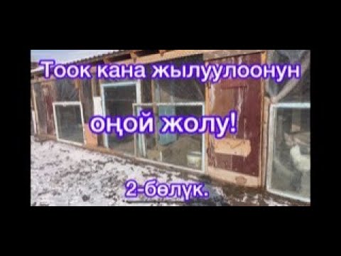 Видео: Тёплый полдун натыйжасы!