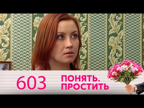 Видео: Понять. Простить | Выпуск 603