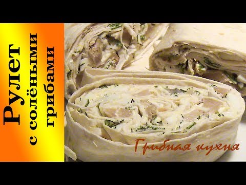 Видео: Рулет с солёными грибами. Грибная кухня.