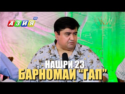 Видео: БАРНОМАИ “ГАП”. НАШРИ 23. НАВ. 2023