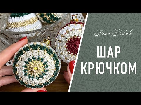 Видео: ✨Новогодние идеи✨: ШАР крючком