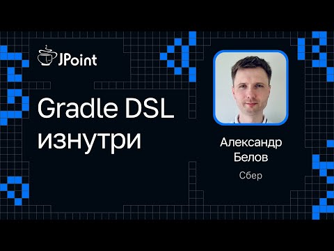 Видео: Александр Белов — Gradle DSL изнутри