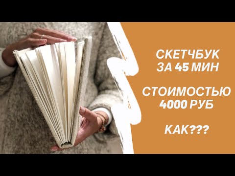 Видео: Хлопковый скетчбук за 1000 р? Часть 1. Сменный блок