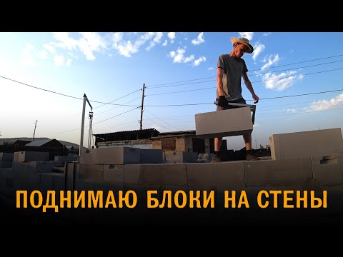 Видео: Сделал строительные леса. Поднимаю блоки на стены краном. Стройка в процессе