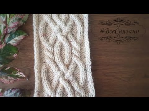 Видео: Красивые и простые АРАНЫ спицами! Узор араны (кельтская коса) пошагово!