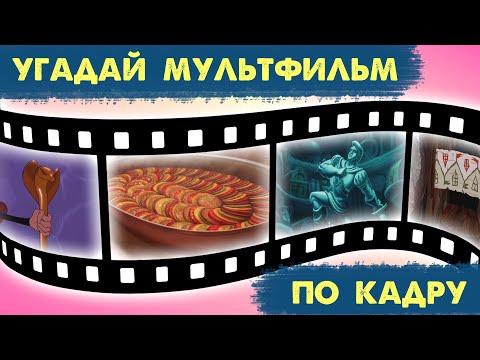 Видео: УГАДАЙ МУЛЬТФИЛЬМ ПО КАДРУ | 20 твоих любимых мультфильмов | Киноквиз | Угадай мультик