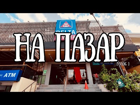 Видео: DELTA DEWATA СУПЕРМАРКЕТ В БАЛИ