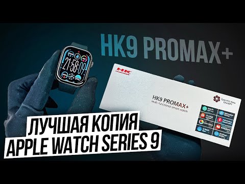 Видео: ОБЗОР SMART WATCH HK9 PROMAX+ | ЛУЧШАЯ КОПИЯ APPLE WATCH 9 | НОВИНКА 2024