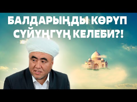 Видео: БАЛДАРЫҢДЫ КӨРҮП СҮЙҮҢГҮҢ КЕЛЕБИ?! | Замир кары Ракиев