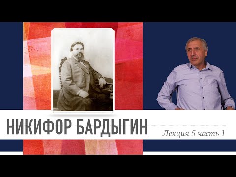 Видео: Про Егорьевск. Лекция 5. Никифор Михайлович Бардыгин. Часть первая