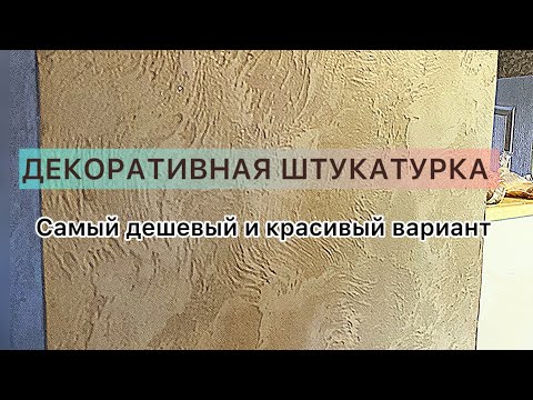 Видео: Декоративная штукатурка. Самый дешевый и недорогой вариант!