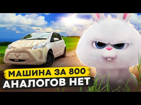 Видео: Машина за 800 / Аналогов нет