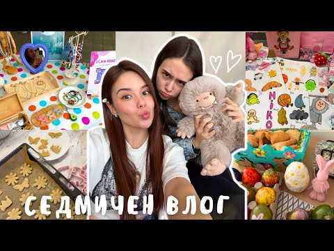 Видео: 🐣СЕДМИЧЕН ВЛОГ|🌷Великденски Базар,Хакнаха ми Акаунта в Тик Ток,Смешни Семейни Драми и Още Много🥸