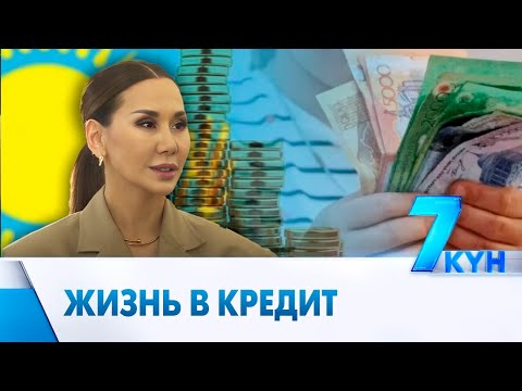 Видео: Жизнь в кредит: 9 млн казахстанцев имеют кредиты на сумму в 24 трлн тенге