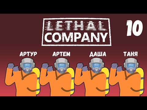 Видео: [10] (03.06.2024) 4D кооп Lethal Company - Артур, Артем, Даша, Таня