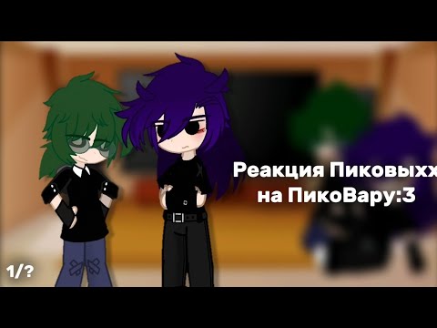 Видео: :: [ Реакция Пика и Вару на ПикоВару ] :: [ 1 часть ] :: [ ЧИТ.ОПИС. ] сделать мне проду?) #пиковару