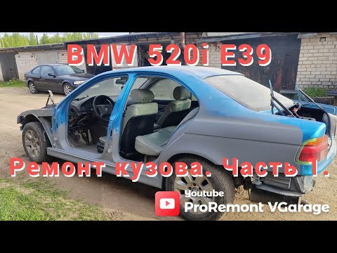 Видео: BMW 520i E39.  Ремонт кузова.  Часть 1.