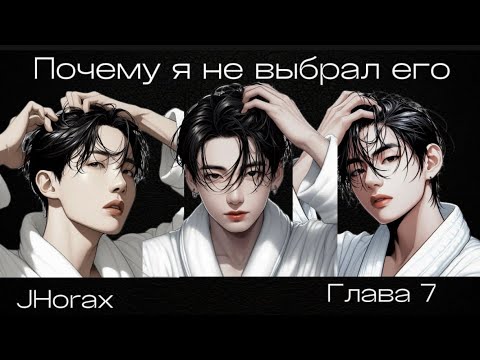 Видео: ОЗВУЧКА фанфика «Почему я не выбрал его» (глава 7) | автор JHorax