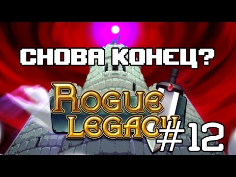 Видео: Rogue Legacy #12 - Снова конец?