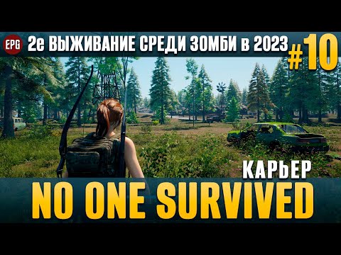 Видео: No One Survived - Карьер - 2е выживание #10 (стрим)