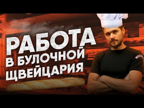 Видео: Швейцария. Жизнь в Швейцарии . Работа в булочной.