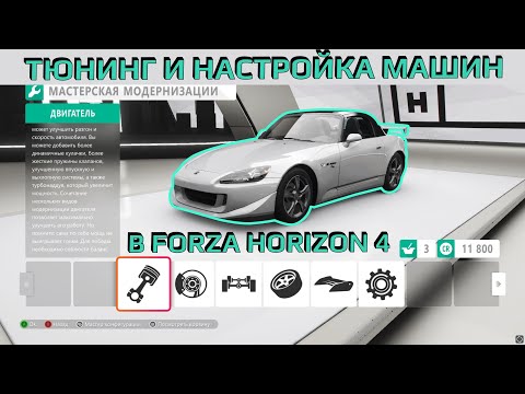 Видео: Тюнинг и настройка машин в Forza Horizon 4