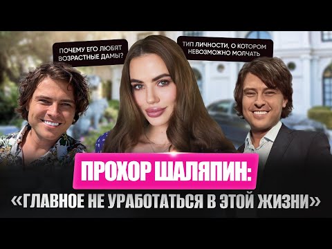 Видео: Психологический разбор Прохора Шаляпина. Про отношения, популярность и несправедливость в шоубизе.