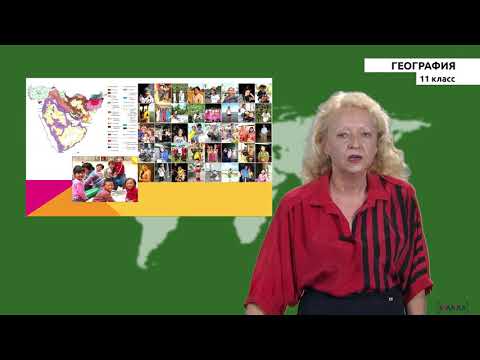 Видео: 11 класс - РУ - География - №4 - Зарубежная Азия. Общая характеристика региона
