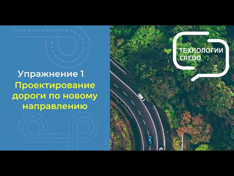 Видео: Проектирование дороги по новому направлению