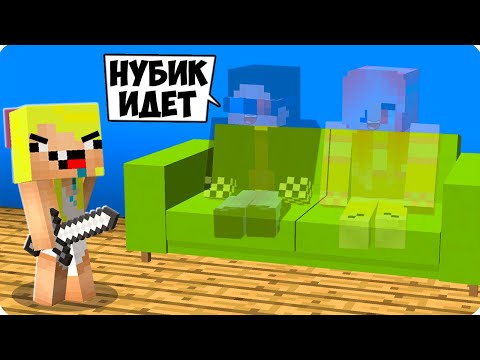 Видео: 🙈ПРЯТКИ НЕВИДИМКИ В МАЙНКРАФТ! ШЕДИ ЛЕСКА И НУБИК НО МЫ ВСЕ НЕВИДИМЫЕ MINECRAFT