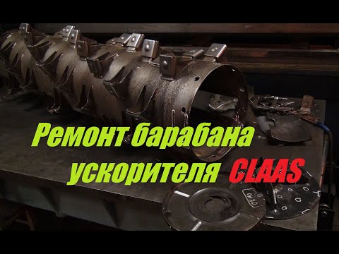Видео: Ремонт барабана ускорителя CLAAS