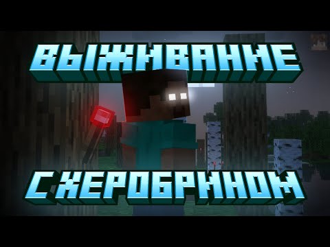 Видео: Выживание с ХЕРОБРИНОМ | Майнкрафт выживание