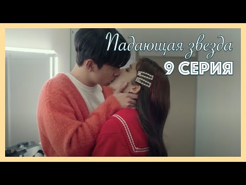 Видео: Падающая звезда | 9 серия