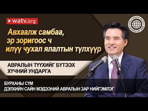Видео: АВРАЛЫН ТҮҮХИЙГ БҮТЭЭХ ХҮЧНИЙ УНДАРГА | Бурханы сүм, Ан Сан Хун, Эх Бурхан