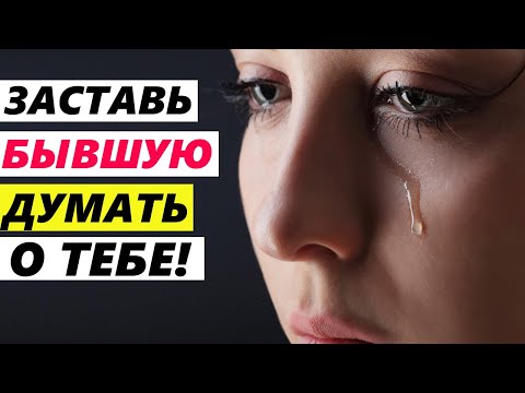 Видео: Заставь БЫВШУЮ ДУМАТЬ О ТЕБЕ и жалеть! -5 простых способов! Как вернуть бывшую?