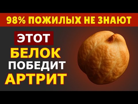Видео: Топ 3 Растительных Белка для Облегчения Артрита — Снимают Боль и Воспаление Естественным Способо