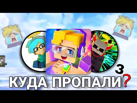 Видео: КУДА ПРОПАЛИ ПОПУЛЯРНЫЕ БгТуберы из Блокмен Го Часть 3 | Blockman Go Mattsun, Amaan BG, Нубик ТВ