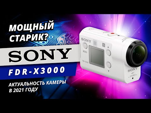Видео: Экшн-камера SONY FDR X3000. Обзор и сравнение.