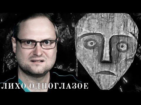 Видео: ФИНАЛ ► ЛИХО ОДНОГЛАЗОЕ #5