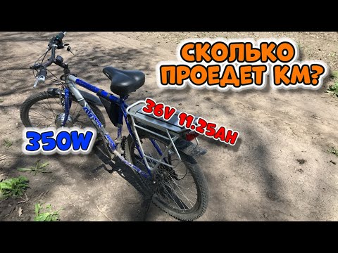 Видео: Сколько проедет электровелосипед 350Вт 36V 11.25Ач на одном заряде без педалей?!